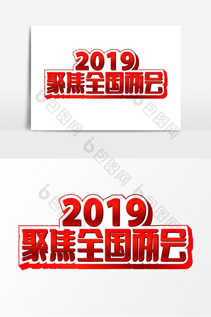红色标题2019聚焦全国两会字体设计