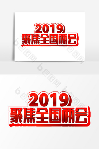 红色标题2019聚焦全国两会字体设计图片