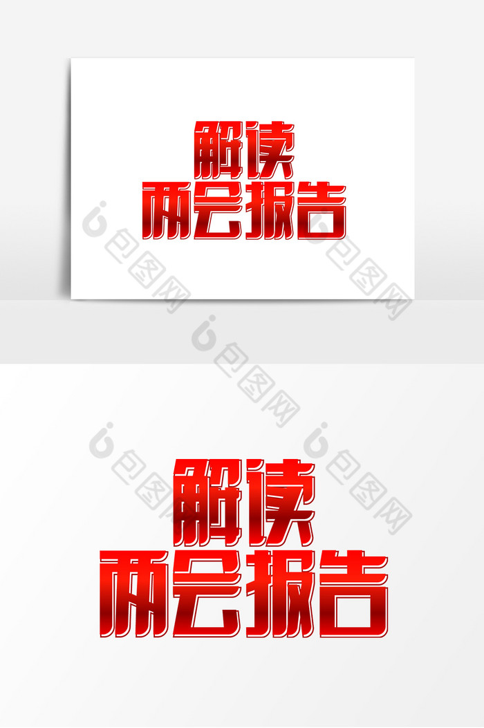 标题解读两会报告艺术字图片