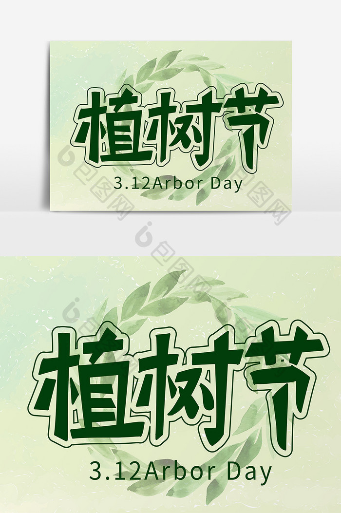 植树节绿色创意卡通字体设计