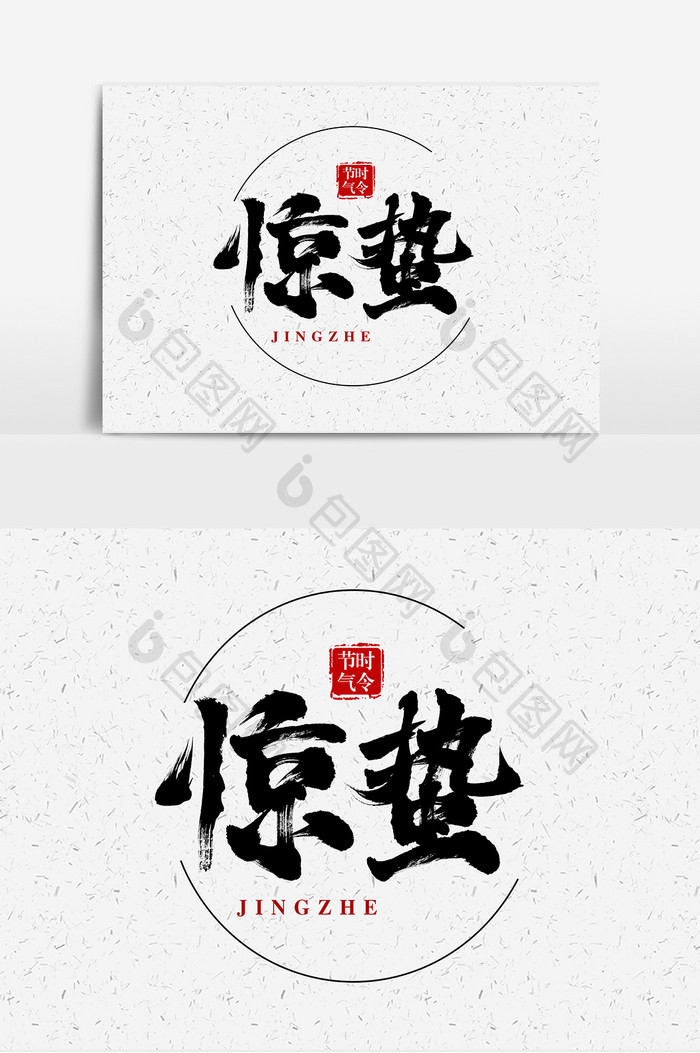 惊蛰毛笔创意中国风字体设计
