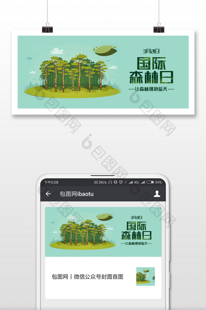 国际森林日微信配图设计