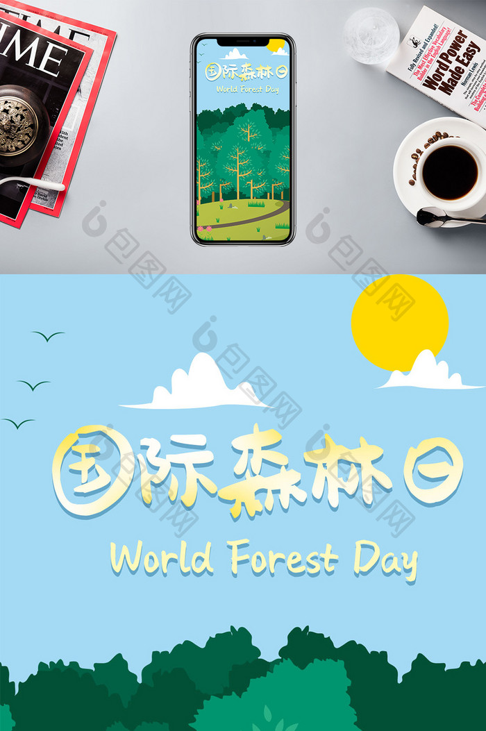 国际森林日手机海报