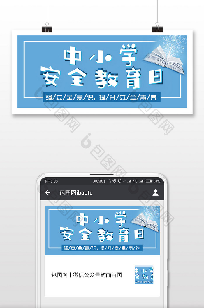 中小学安全教育日配图