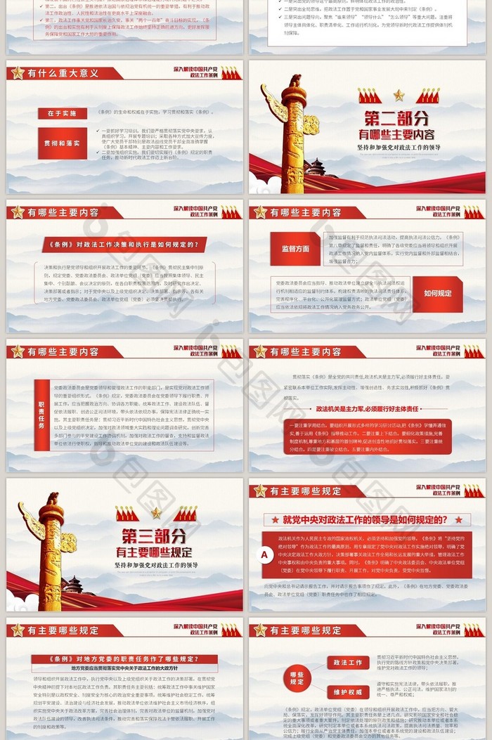 深入解读中国共产党政法工作条例PPT模板