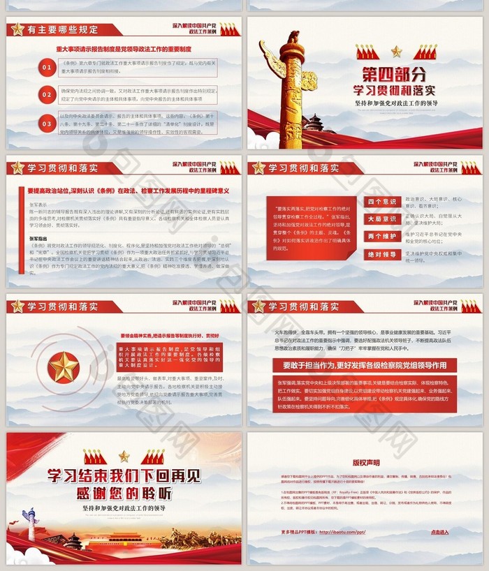 深入解读中国共产党政法工作条例PPT模板