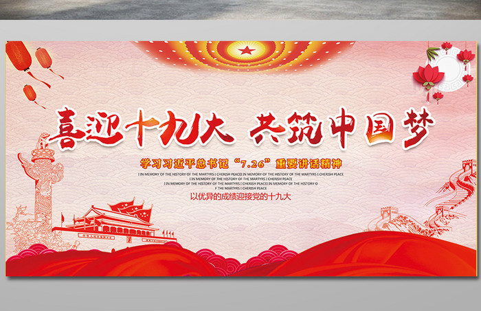 喜迎十九大共筑中国梦党建红色展板设计