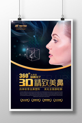 高端整形海报3D精致美鼻