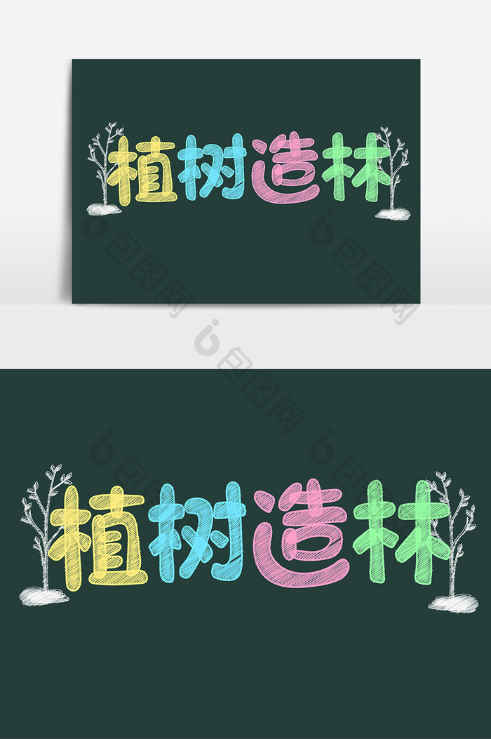 彩色手抄报植树节植树造林黑板字标题设计