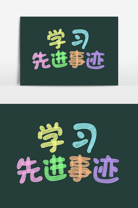 党建文化学习先进事迹手抄报字体设计