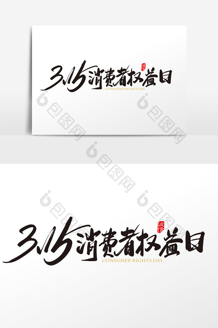 中国风315消费者权益日字体设计元素