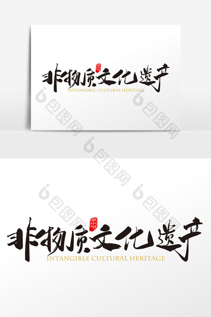 中国风非物质文化遗产字体设计元素