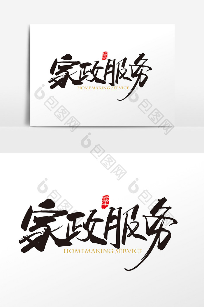 手写中国风家政服务字体设计元素