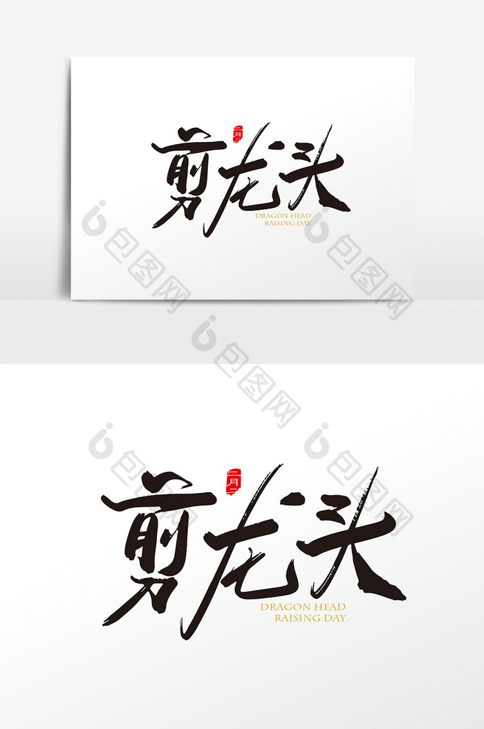 中国风二月二剪龙头字体设计元素