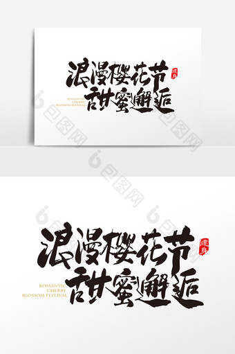 手写中国风浪漫樱花节甜蜜邂逅字体设计元素图片