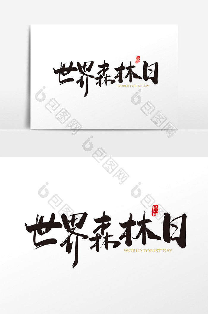 手写中国风世界森林日字体设计元素