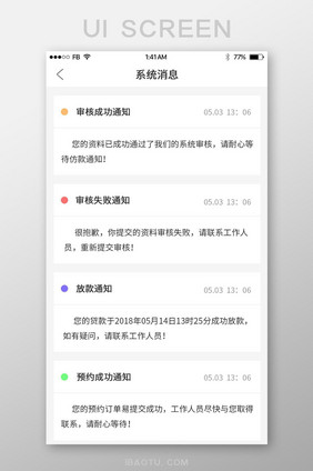 简约APP系统消息界面