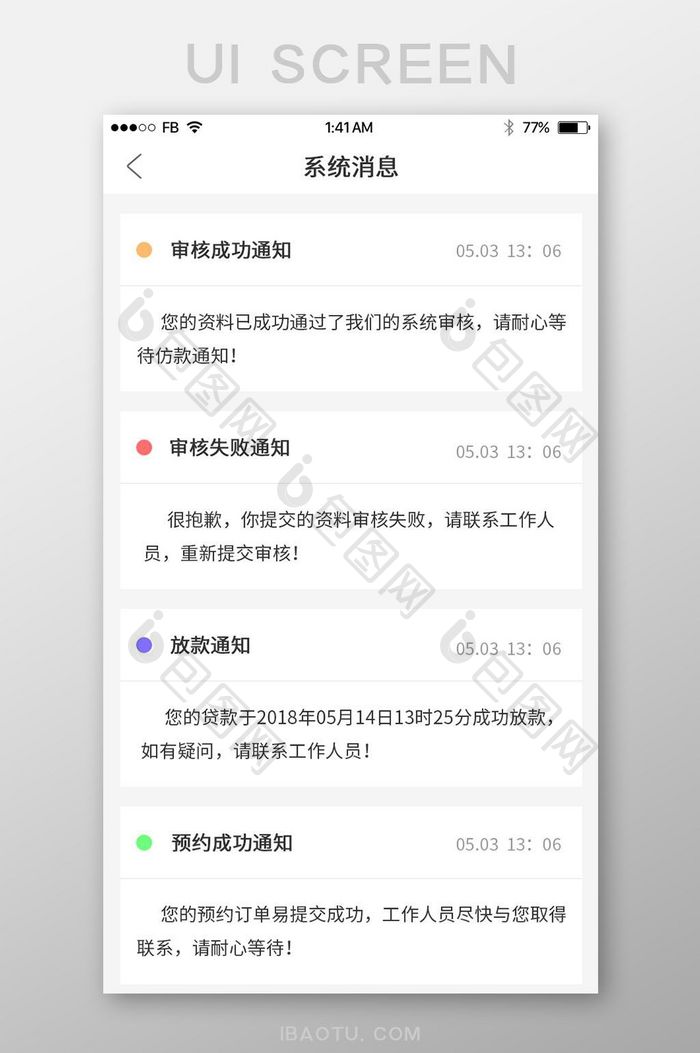 简约APP系统消息界面