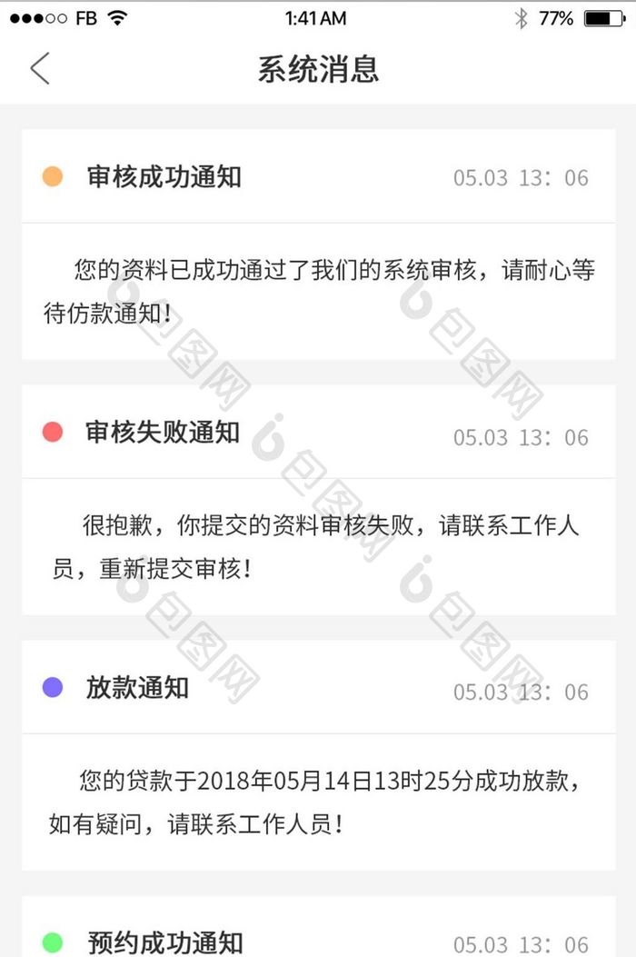 简约APP系统消息界面