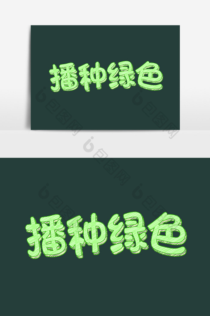 绿色粉笔字播种绿色字体设计