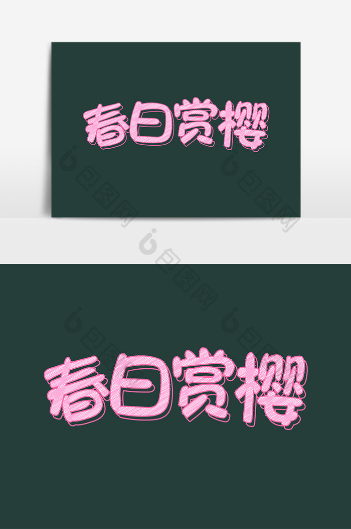 粉色樱花节春日赏樱字体设计