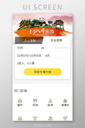 旅行APP企业定制UI移动界面