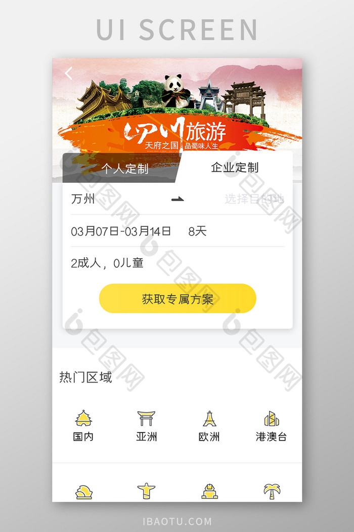 旅行APP企业定制UI移动界面