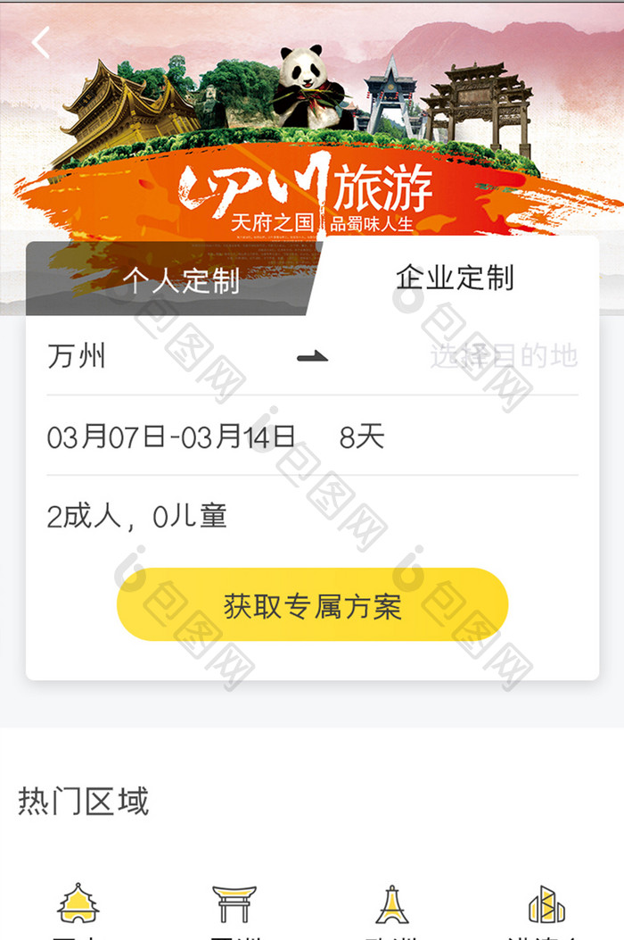 旅行APP企业定制UI移动界面