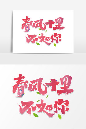 花字体 花艺术字 包图网