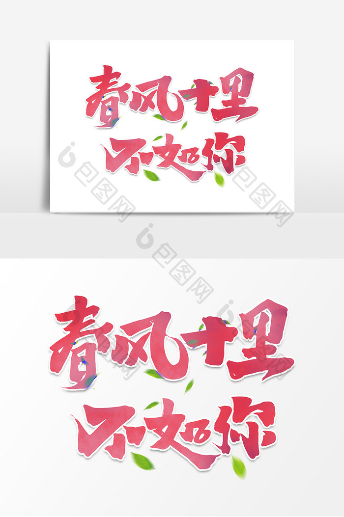春风十里不如你中国风书法作品春季赏花字体 图片下载 包图网 春风十里不如你中国风书法作品春季赏花字体 图片下载 包图网