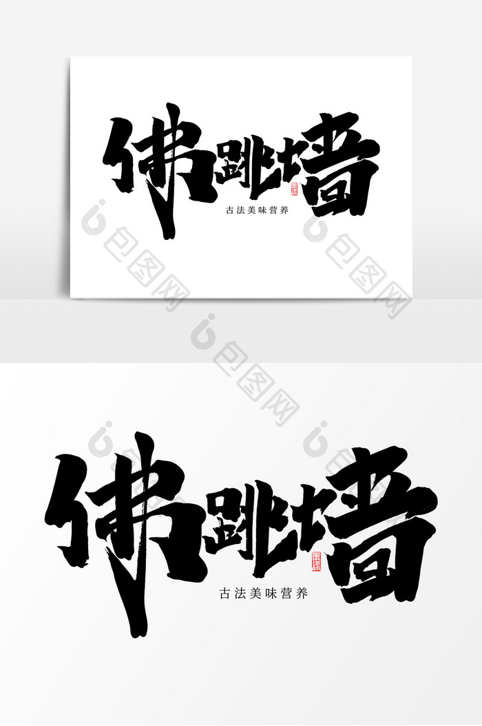 佛跳墙中国风书法作品传统美食食疗养生字体