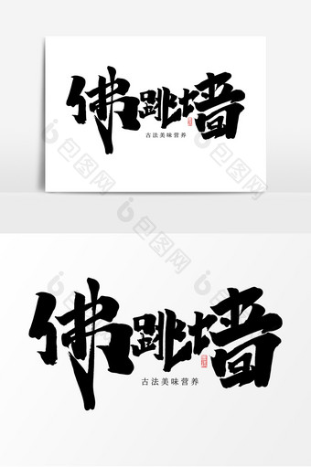 佛跳墙中国风书法作品传统美食食疗养生字体图片