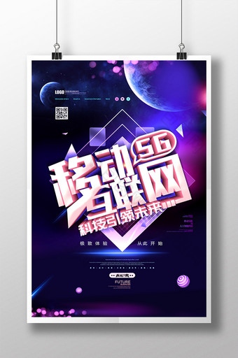 5G智能网络科技海报设计图片