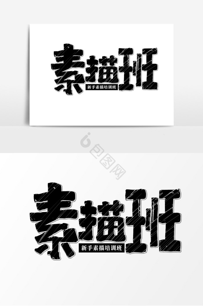 素描班画画培训班招生艺术字图片