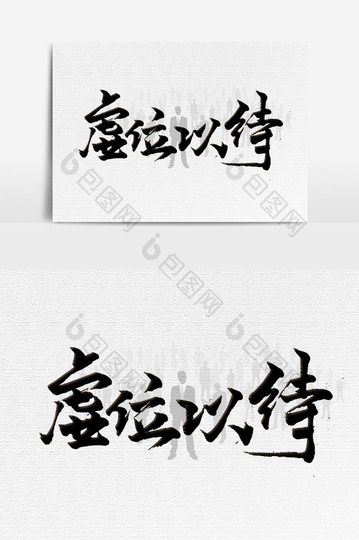 虚位以待手写字文字元素