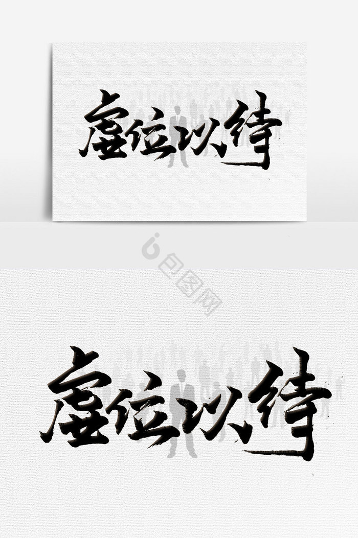 虚位以待手写字文字图片