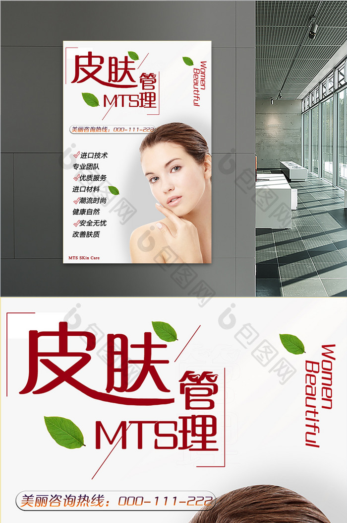 MTS皮肤管理美容宣传海报