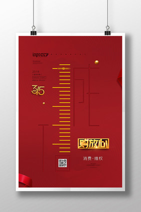 简约315诚信消费者诚信权益日海报