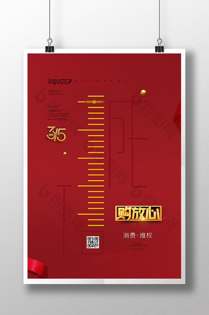 315诚信消费者诚信权益日图片图片