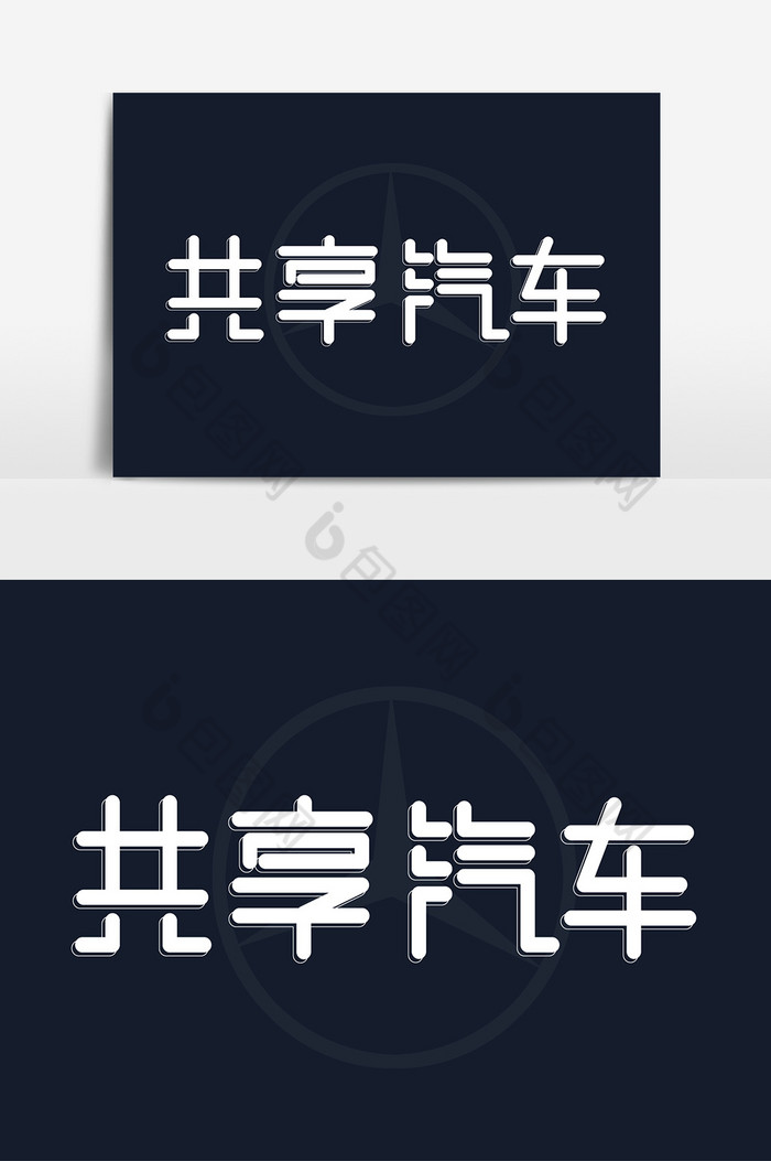 白色艺术字共享汽车图片