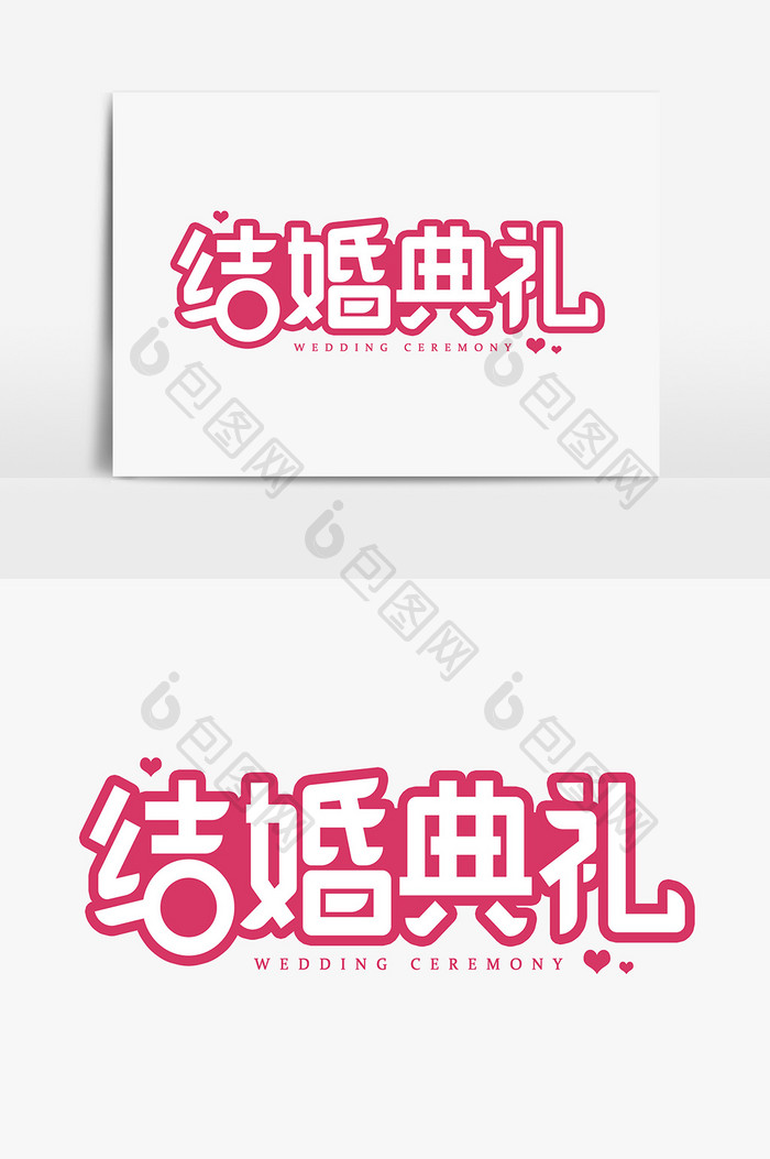 结婚典礼艺术字字体设计元素