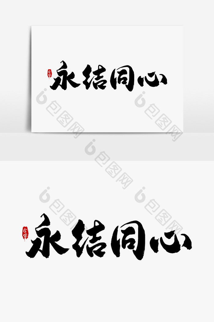 永结同心艺术字字体设计元素