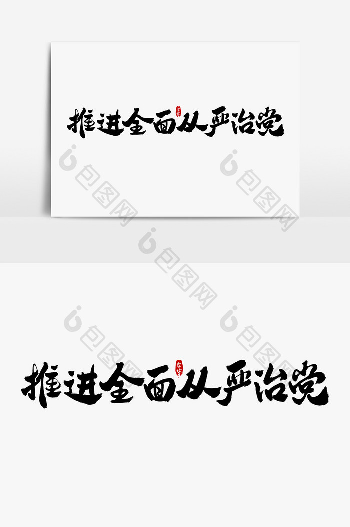 推进全面从严治党艺术字字体设计元素