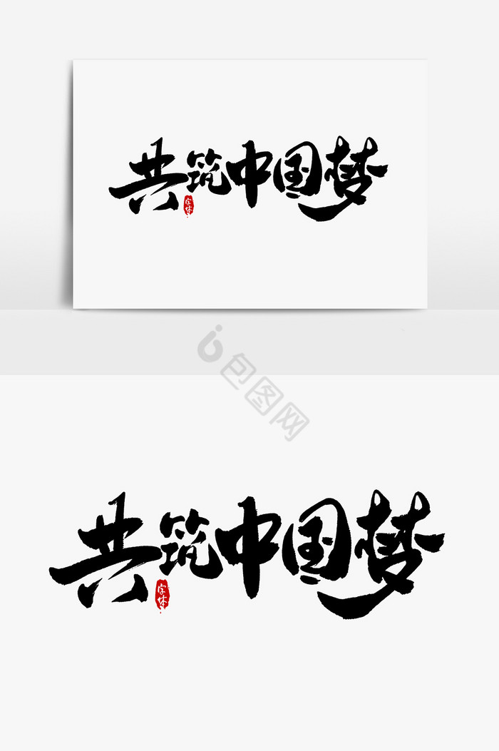 共筑中国梦艺术字字体图片