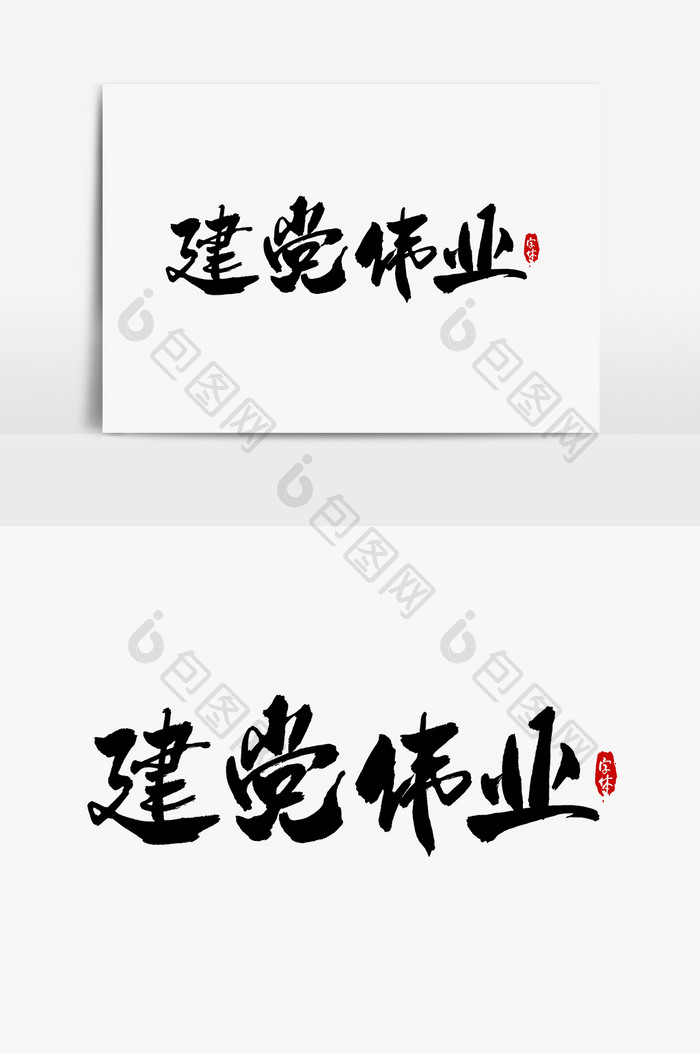 建党伟业艺术字字体设计元素