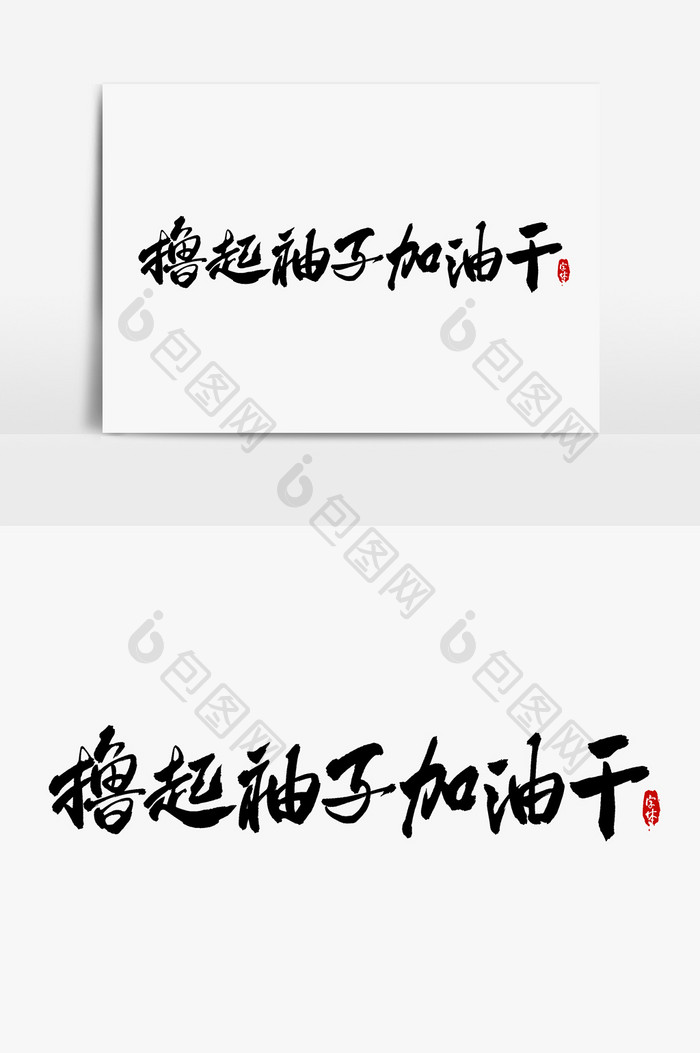 撸起袖子加油干艺术字字体设计元素