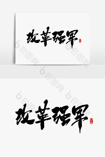 改革强军艺术字字体设计元素图片