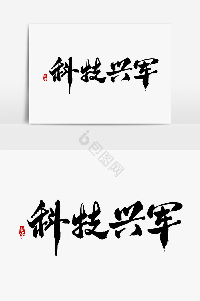 科技兴军艺术字字体图片