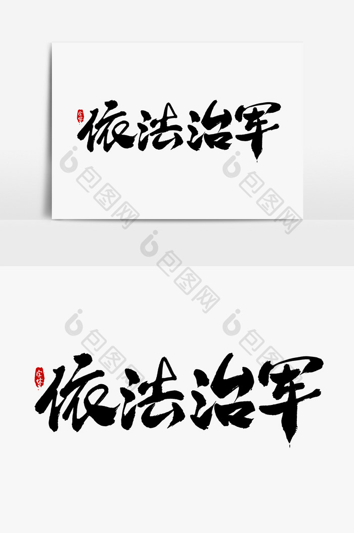 依法治军艺术字字体设计元素