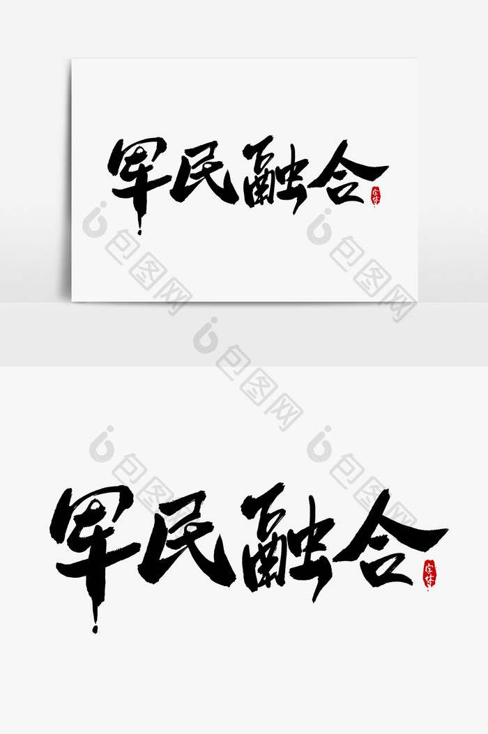 军民融合艺术字字体设计元素